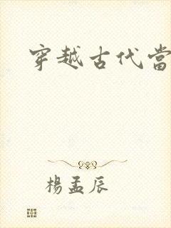 穿越古代当太子