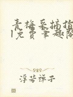 青梅采摘指南gl免费笔趣阁