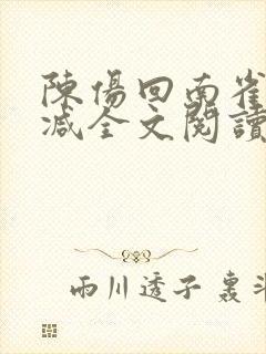 陈伤回南雀无删减全文阅读笔趣阁