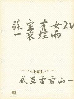 苏家有女2V2一蓑烟雨