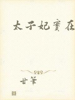 太子妃实在美丽