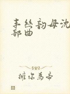 丰丝韵母沈蓉三部曲