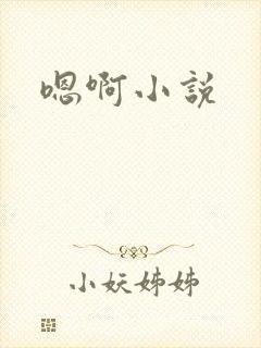 嗯啊小说