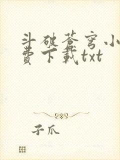 《斗破苍穹小说免费下载txt》小说封面