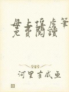 母上俘虏笔趣阁免费阅读