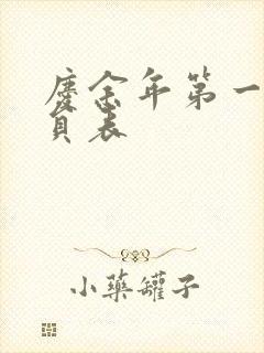 庆余年第一季演员表