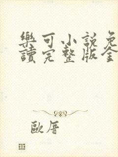 乐可小说免费阅读完整版金银花露