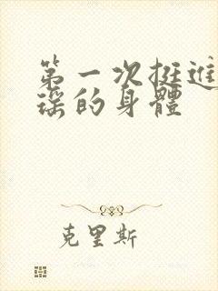 第一次挺进苏雨瑶的身体