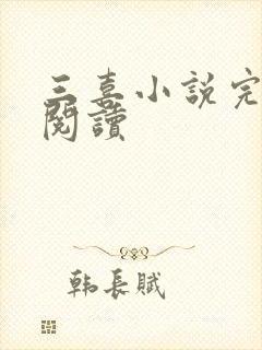 三喜小说完整版阅读