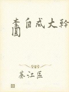 李自成大干陈圆圆