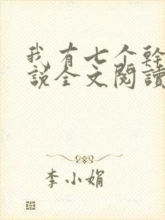 我有七个干妈小说全文阅读