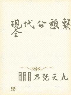现代公憩系列大全