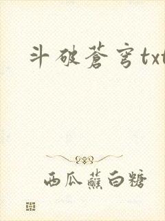 斗破苍穹txt封面