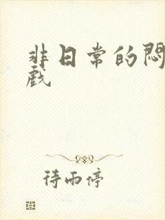 非日常的闷绝游戏