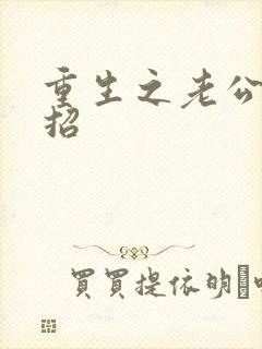 重生之老公请接招