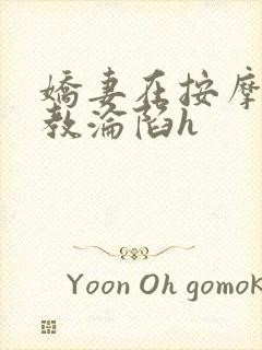 娇妻在按摩师调教沦陷h封面