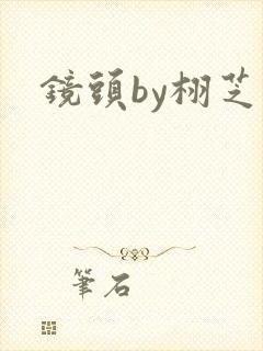 镜头by栩芝