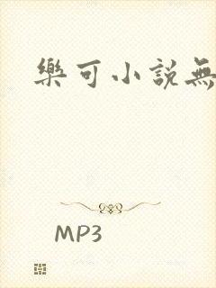 乐可小说无删减
