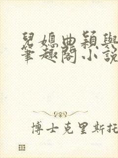 儿媳曲颖与父亲笔趣阁小说