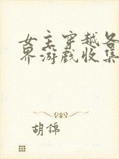 女主穿越各个世界游戏收集jy