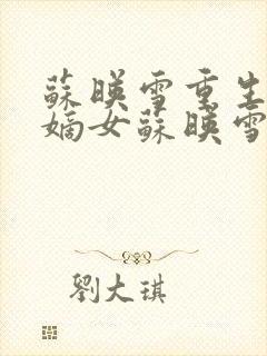 苏映雪重生侯府嫡女苏映雪苏雨柔