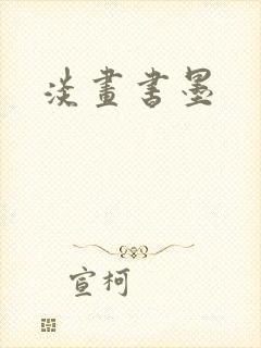 淡画书墨封面
