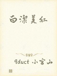 白洁美红