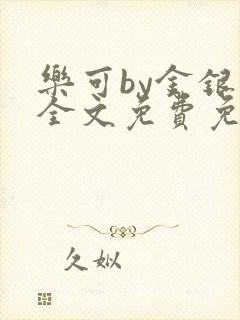 乐可by金银花全文免费免费阅读