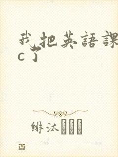 我把英语课代表c了