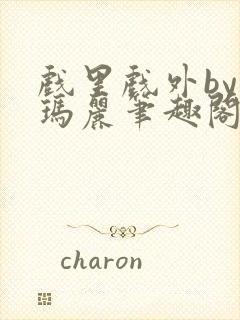 戏里戏外by苏玛丽笔趣阁全文免费阅读