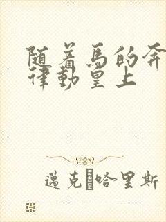 随着马的奔跑而律动皇上