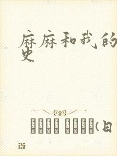 麻麻和我的肉欲史