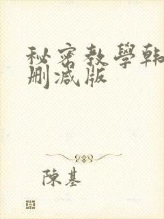 秘密教学韩漫无删减版