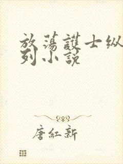 放荡护士纵欲系列小说