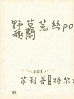 野草菟丝po笔趣阁