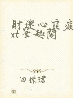 财迷心窍癫婆txt笔趣阁