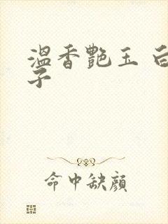 温香艳玉 白芥子