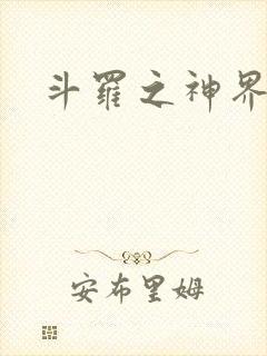 斗罗之神界青楼