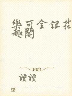 乐可金银花露笔趣阁