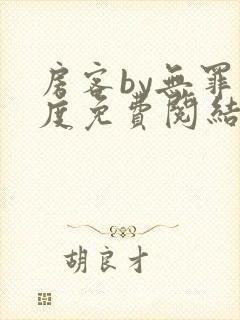 房客by无罪国度免费阅结局读txt