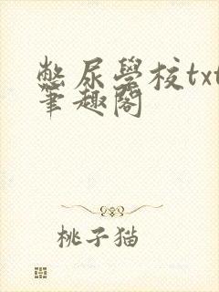 憋尿学校txt笔趣阁