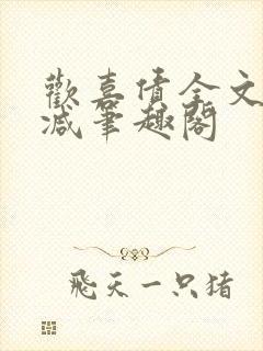 欢喜债全文无删减笔趣阁