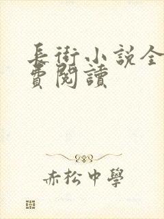 长街小说全文免费阅读