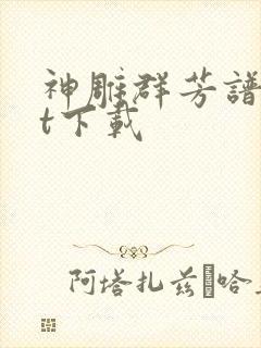 神雕群芳谱txt下载