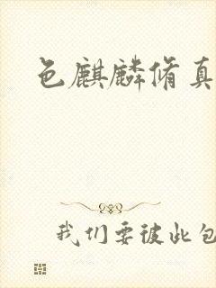 色麒麟修真传奇