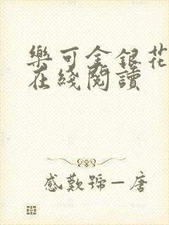 乐可金银花全文在线阅读