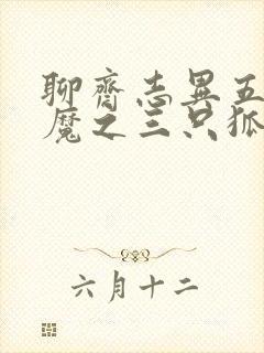 聊斋志异五通神魔之三只狐狸