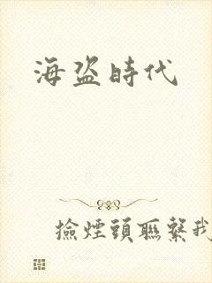 海盗时代