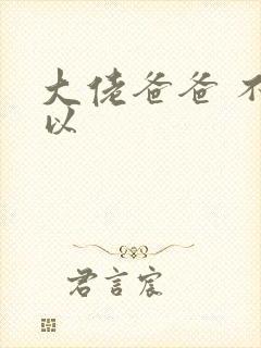 大佬爸爸 不可以