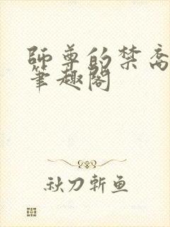 师尊的禁裔小说笔趣阁